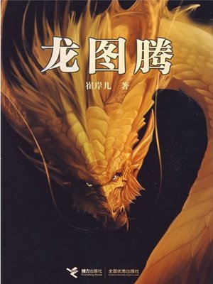 龙图腾 - ebook